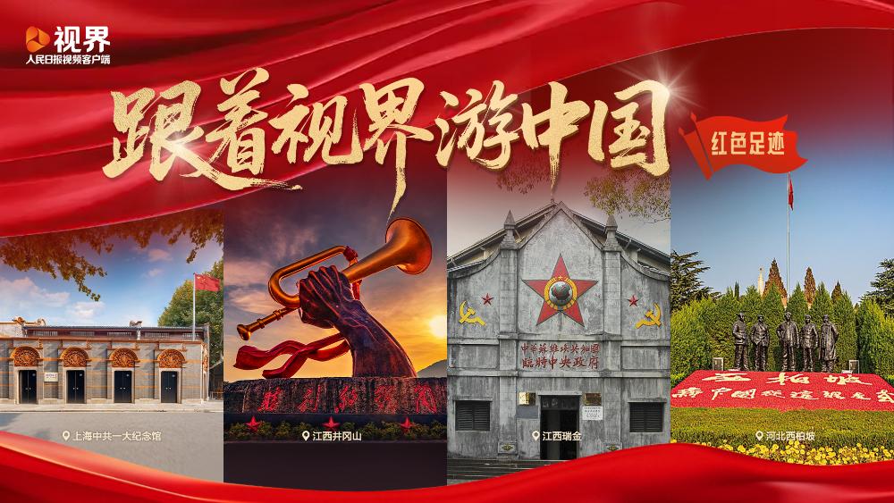 [直播预约]跟着视界游中国之红色足 迹