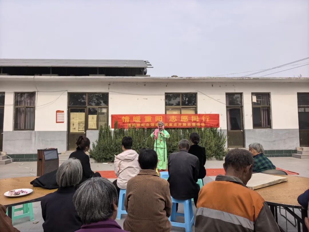 情暖重阳 志愿同行——西柏坡纪念馆开展重阳敬老暖心活动